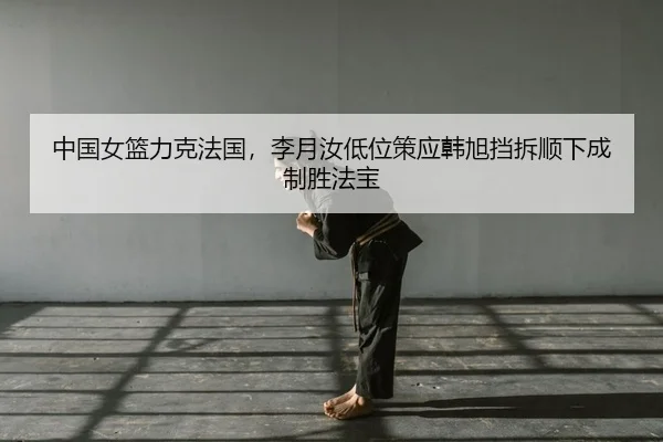 zhong-guo-nv-lan-li-ke-fa-guo-li-yue-ru-di-wei-ce-ying-han-xu-dang-chai-shun-xia-cheng-zhi-sheng-fa-bao-2-906.jpg